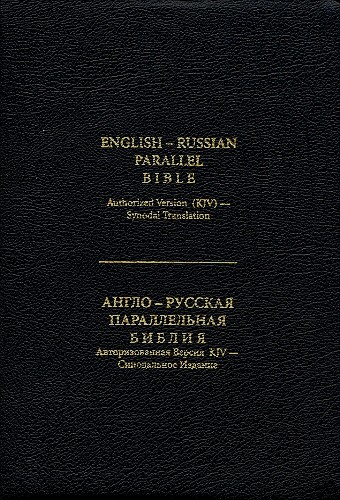 English-Russian Parallel Bible-Bonded leather (Standard Format) With Thumb Index